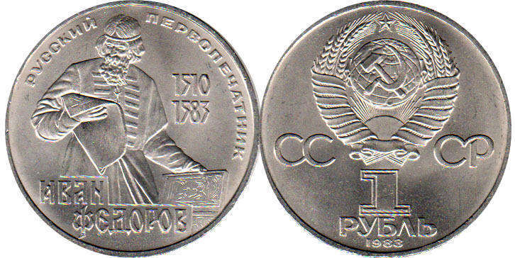 coin USSR 1 rouble 1983