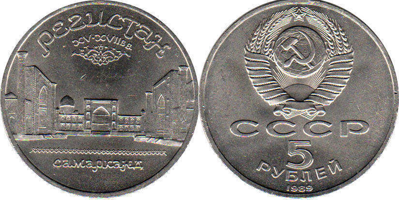 coin USSR 5 roubles 1989
