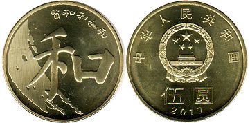 coin China 5 yuan 2017 Chinese calligraphy