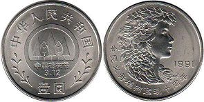 coin chinese 1 yuan 1991 Planting trees Festival