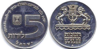 Israel 5 lira 1972