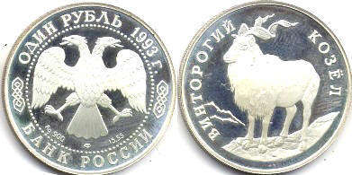Russian Federation 1 rouble 1993