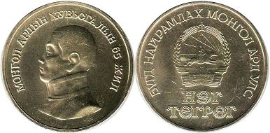 coin Mongolia 1 tugrik 1986