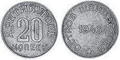 coin Spitzbergen 20 kopeks 1946