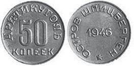 coin Spitzbergen 50 kopeks 1946