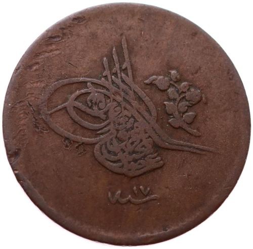 5 para 1255/17 Obverse