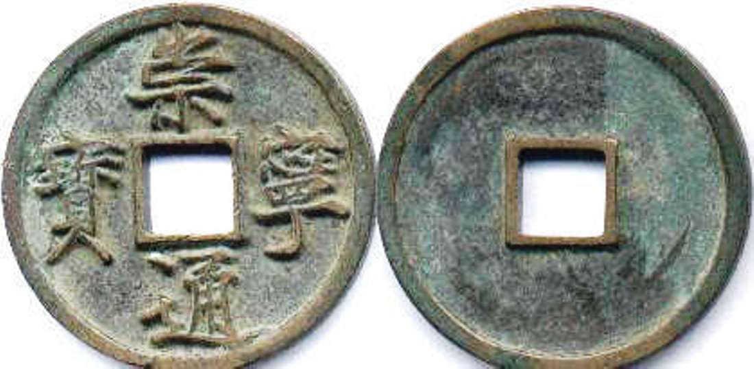 Chong Ning Tong Bao 10 wen