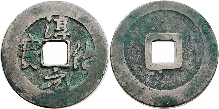 Chun Hua Yuan Bao 1 wen running script