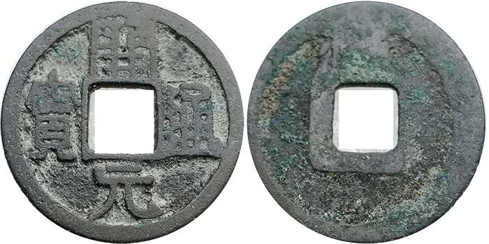 1 cash (wén) Middle period, 713-844