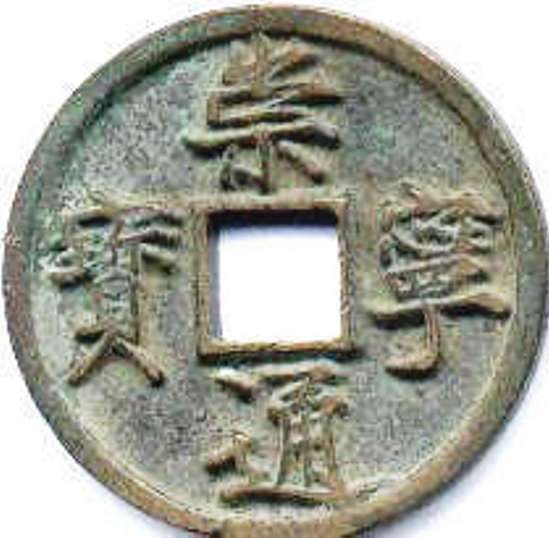 Chong Ning Tong Bao 10 wen