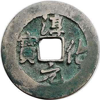Chun Hua Yuan Bao 1 wen running script
