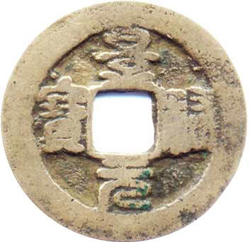 Jingyou Yuanbao 1 wen seal script