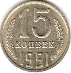 coin Soviet Union Russia 15 kopecks 1991