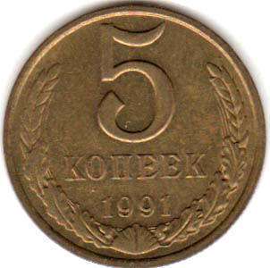 coin Soviet Union Russia 5 kopecks 1991