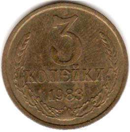 coin Soviet Union Russia 3 kopecks 1983
