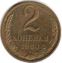 coin Soviet Union Russia 2 kopecks 1980