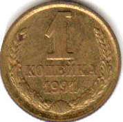 coin Soviet Union Russia 1 kopeck 1988