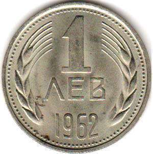coin Bulgaria 1 lev 1962