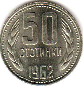 coin Bulgaria 50 stotinki 1962