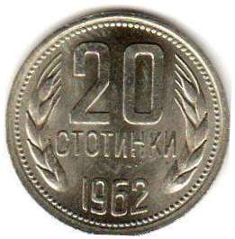 coin Bulgaria 20 stotinki 1962