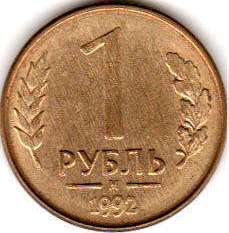 coin Russian Federation 1 rouble 1992