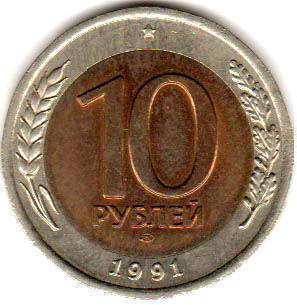 coin Soviet Union Russia 10 roubles 1991