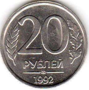 coin Russian Federation 20 roubles 1992