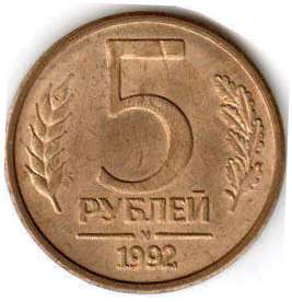 coin Russian Federation 5 roubles 1992
