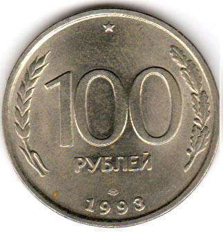 coin Russian Federation 100 roubles 1993