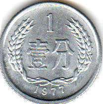 coin chinese 1 fen 1976