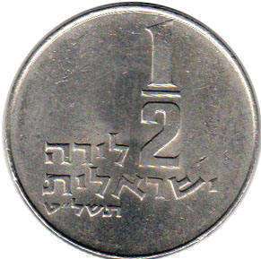 coin Israel 1/2 lira 1979