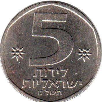 coin Israel 5 lira 1978