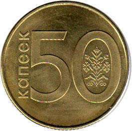 coin Belarus 50 kopecks 2009