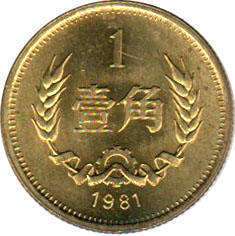 coin chinese 1 jiao 1981