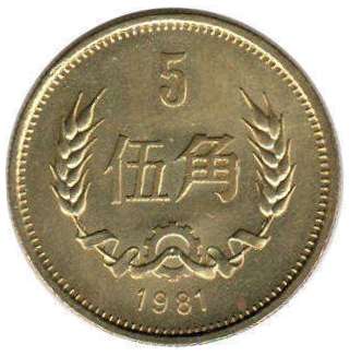 coin chinese 5 jiao 1981