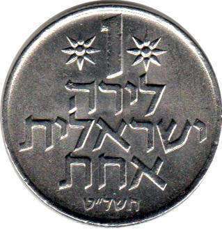 coin Israel 1 lira 1979