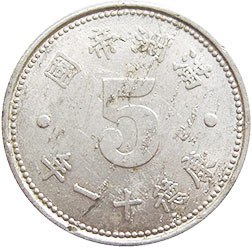 coin Manchukuo 5 fen 1944