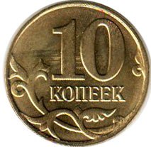 coin Russia 10 kopecks 2015