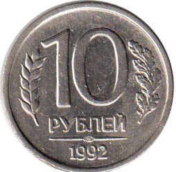 coin Russia 10 roubles 1992