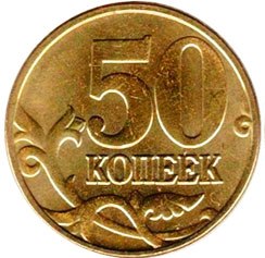 coin Russia 50 kopecks 2005