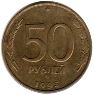 coin Russia 50 roubles 1993
