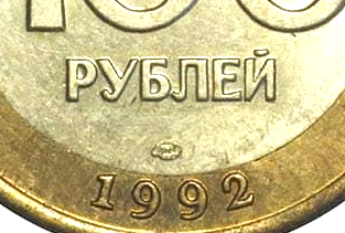 100 рублей 1992 ЛМД