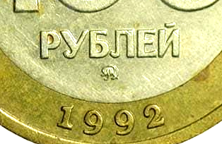 100 рублей 1992 ММД