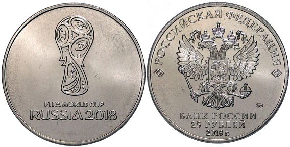 Russia 25 roubles 2018 emblem