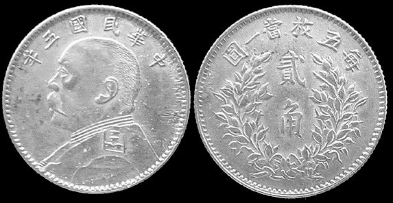 2 jiao (20 cents) Yuan Shikai Silver First Issue 1914