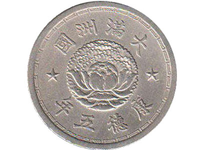 manchukuo coins