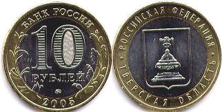 coin Russia 10 roubles 2005 Tver Oblast