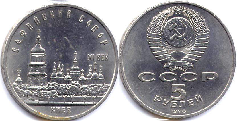 coin USSR 5 roubles 1988