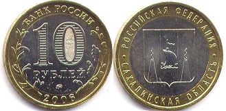 coin Russia 10 roubles 2006 Sakhalin Oblast