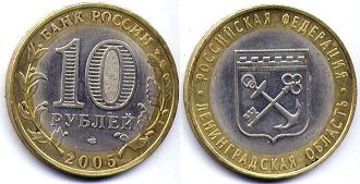 coin Russia 10 roubles 2005 Leningrad oblast